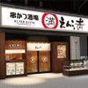 串カツ酒場 えん満 - メイン写真:
