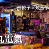 高丸電氣 - 内観写真: