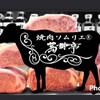 焼肉ソムリエ 萬樹亭 - メイン写真: