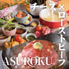 チーズとローストビーフの専門店ASUROKU - メイン写真: