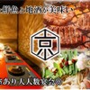 食べ放題 飲み放題 個室居酒屋 京 - メイン写真: