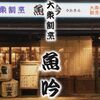 大衆割烹 魚吟 - メイン写真: