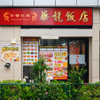 華龍飯店 - メイン写真:
