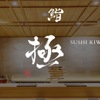 Sushi Kiwami - メイン写真: