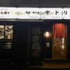 Sashimi Yakitori Yadori - メイン写真: