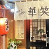 串焼き居酒屋 華笑 - メイン写真: