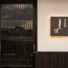 日本料理 しば - メイン写真: