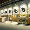 生餃子製造トコロ てんしんのきもち - メイン写真: