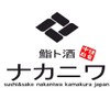 鮨ト酒 ナカニワ - メイン写真: