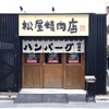 ハンバーグ専門店 松屋精肉店 - メイン写真: