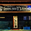 DINING BAR Y's KITCHEN - メイン写真: