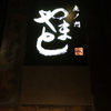 虎ノ門やまと - メイン写真: