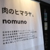 肉のヒマラヤとnomuno - メイン写真: