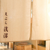 天ぷら浅沼 - 外観写真:日本橋での接待に。少人数での貸し切りも可