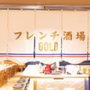 フレンチ酒場 GOLD - メイン写真: