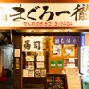 立ち寿司 まぐろ一徹 - メイン写真: