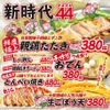 新時代44 - メイン写真: