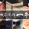 Itamae Yakiniku Ichigyuu - メイン写真: