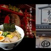 浅草名代らーめん 与ろゐ屋 - メイン写真: