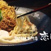 鯛担麺専門店 恋し鯛 - メイン写真: