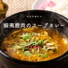 本格インドカレーの館 スパイス - メイン写真: