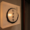 創作鉄板と鮨 たけはな - メイン写真: