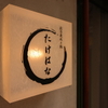 Sousaku Teppan To Sushi Takehana - メイン写真: