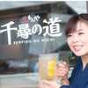 千尋の道 - メイン写真: