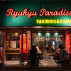 Ryukyu Paradise - メイン写真: