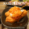 串揚げと肉炙り寿司 KUSHIEMON - メイン写真: