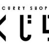 CURRY SHOP くじら - メイン写真: