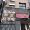 Teppan Yaki Hombahiroshima Okonomiyaki Hasshou - 外観写真: