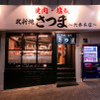北新地焼肉さつま - メイン写真: