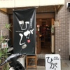 燻製居酒屋ひがし - メイン写真: