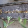 L'atelier di Yoshitake - メイン写真: