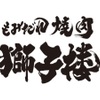もみだれ焼肉獅子楼 - メイン写真: