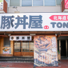 元祖豚丼屋TONTON - メイン写真: