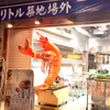 築地魚場 リトル築地場外 - メイン写真: