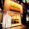 Shinjuku Motsuyaki Shibaura Horumon - メイン写真: