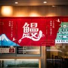 うなぎ処美味美 - メイン写真: