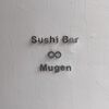 Sushi Bar Mugen - メイン写真: