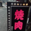 Yakiniku Itoshi No Yoko - 外観写真: