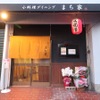 小料理ダイニング まち家 - メイン写真: