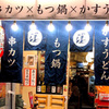 Kushi Katsu Motsu Nabe Kasu Udon Shakariki Shimizu - メイン写真: