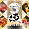 鉄板DINING 煌 - メイン写真: