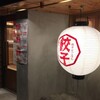 名古屋餃子製作所 - メイン写真: