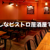 Niku Bisutoro Izakaya Baison - メイン写真: