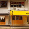 名古屋名物 コーチン・知多豚 秀よし - メイン写真:外観