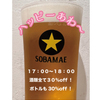 Sobamae Gotou - ドリンク写真:ハッピーあわ〜