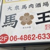 大衆馬肉酒場 馬王 - メイン写真:
